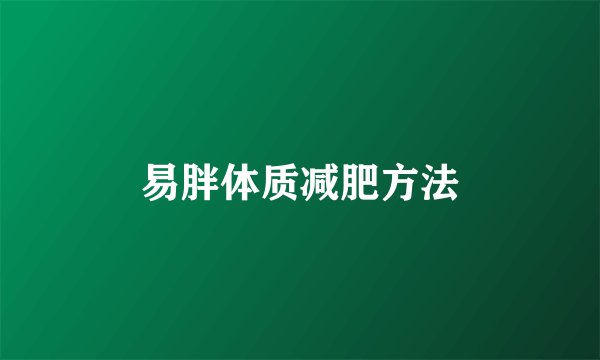 易胖体质减肥方法