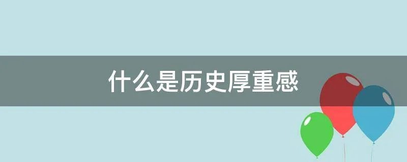 什么是历史厚重感