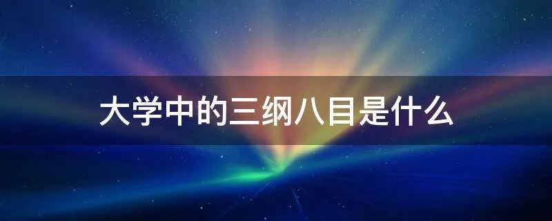 大学中的三纲八目是什么