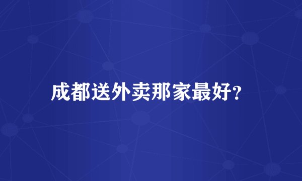 成都送外卖那家最好？