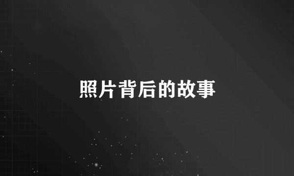 照片背后的故事