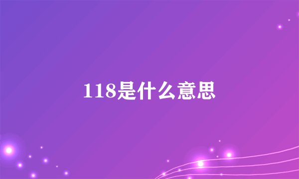 118是什么意思