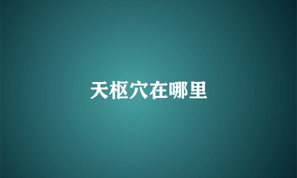 天枢穴在哪里