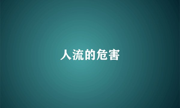 人流的危害