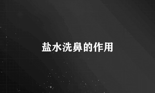 盐水洗鼻的作用