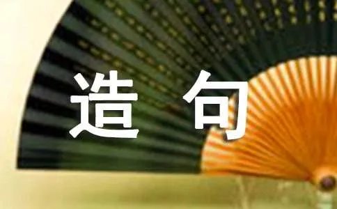 巴字的组词造句