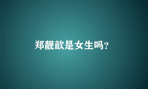 郑靓歆是女生吗？