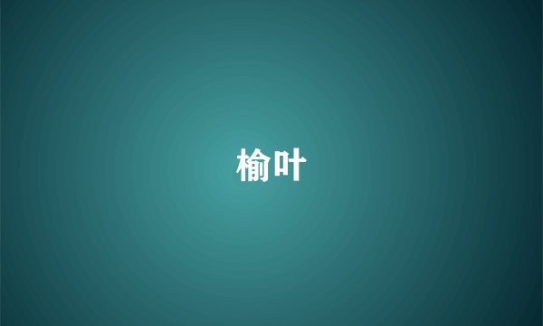榆叶