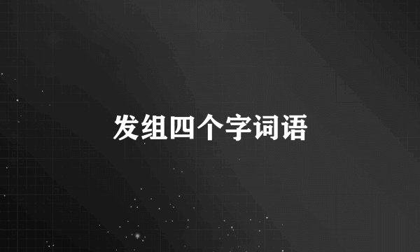 发组四个字词语