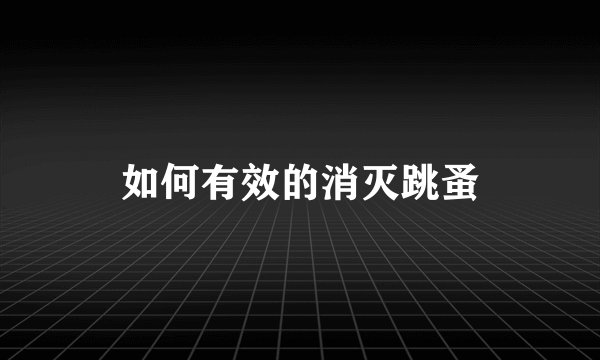 如何有效的消灭跳蚤