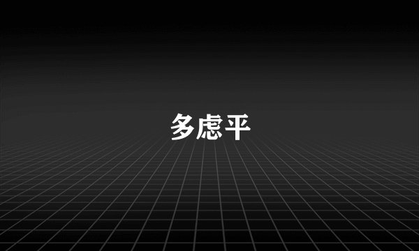 多虑平