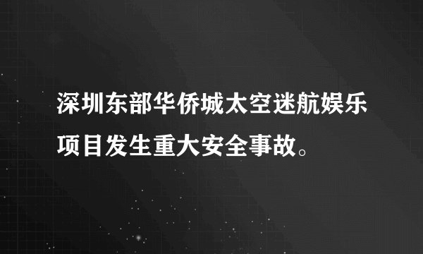 深圳东部华侨城太空迷航娱乐项目发生重大安全事故。