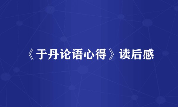 《于丹论语心得》读后感