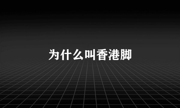 为什么叫香港脚