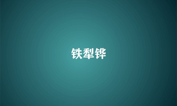 铁犁铧