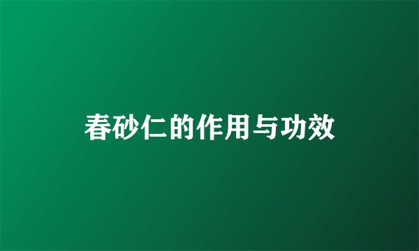 春砂仁的作用与功效