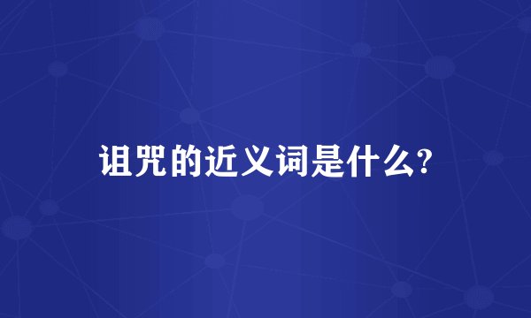 诅咒的近义词是什么?
