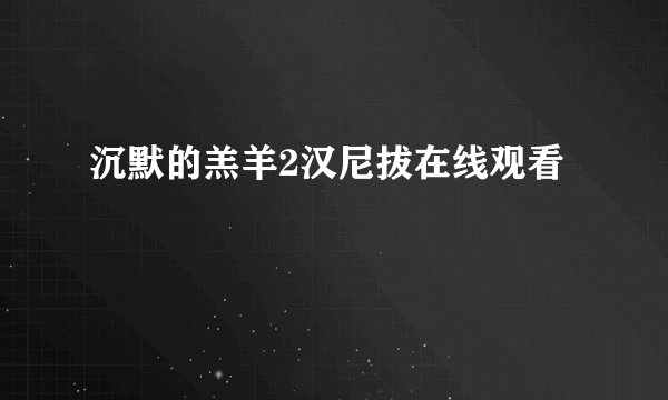 沉默的羔羊2汉尼拔在线观看