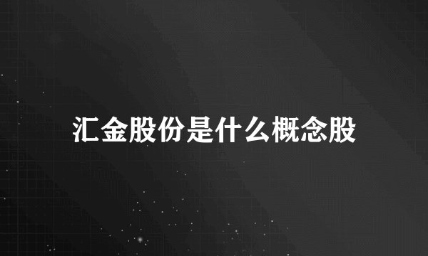 汇金股份是什么概念股