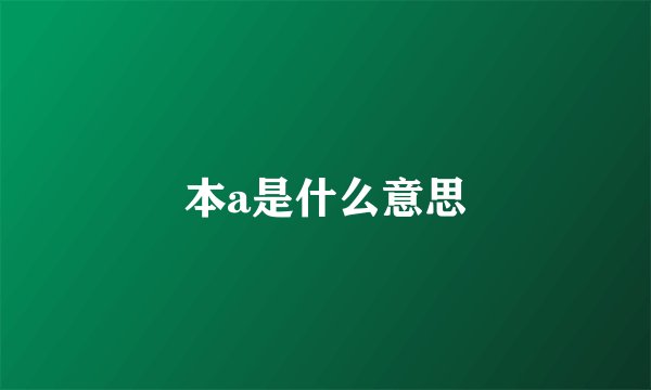 本a是什么意思