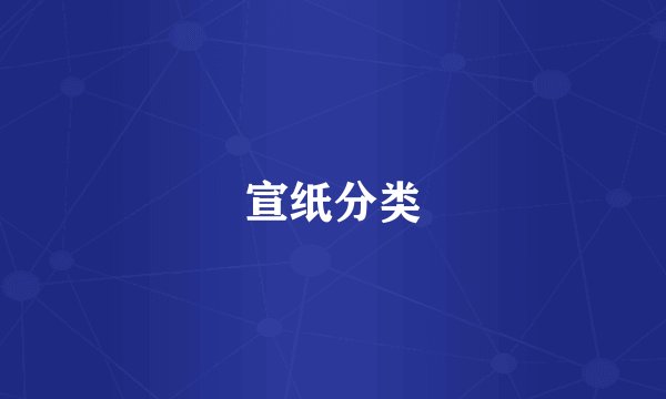 宣纸分类