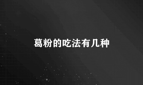 葛粉的吃法有几种