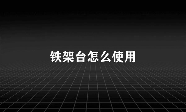 铁架台怎么使用