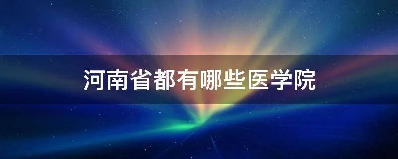 河南省都有哪些医学院