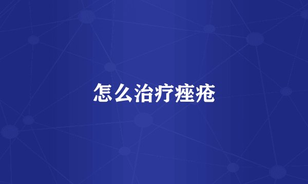 怎么治疗痤疮