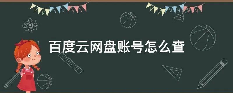 百度云网盘账号怎么查