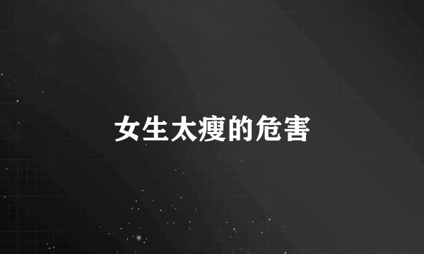 女生太瘦的危害