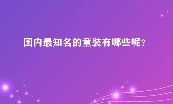 国内最知名的童装有哪些呢?