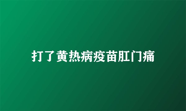 打了黄热病疫苗肛门痛