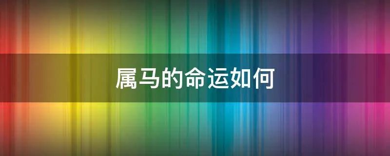 属马的命运如何