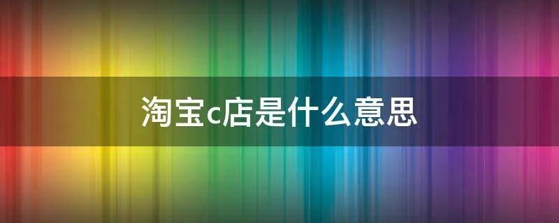 淘宝c店是什么意思