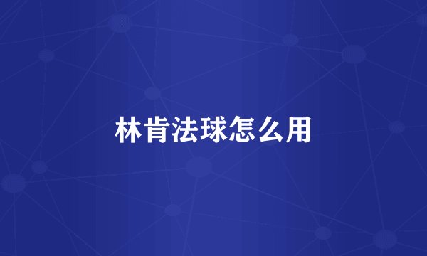 林肯法球怎么用