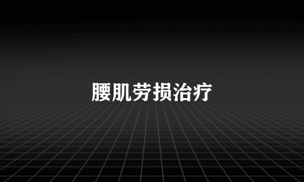 腰肌劳损治疗