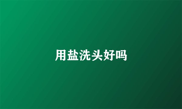 用盐洗头好吗