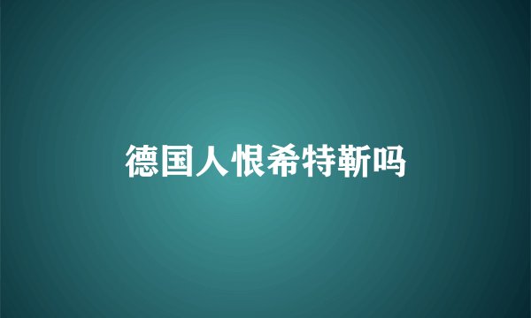 德国人恨希特靳吗