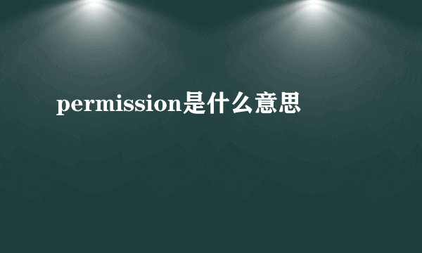 permission是什么意思