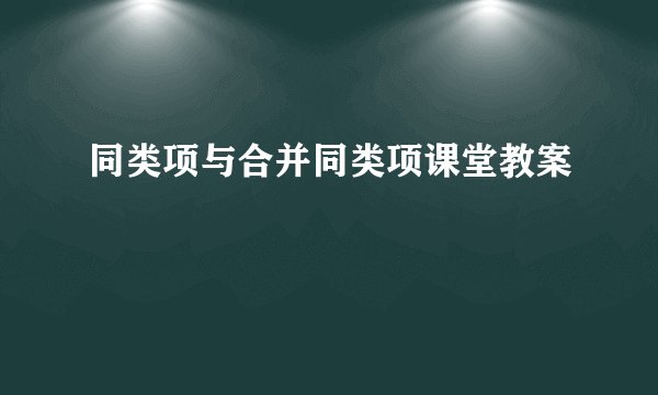 同类项与合并同类项课堂教案