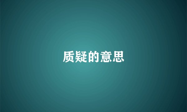质疑的意思