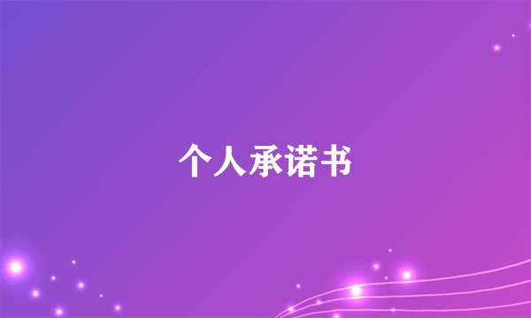 个人承诺书