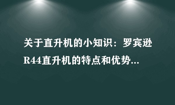 关于直升机的小知识：罗宾逊R44直升机的特点和优势是什么？