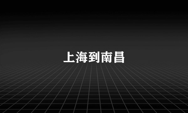 上海到南昌
