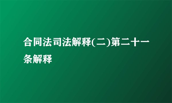 合同法司法解释(二)第二十一条解释