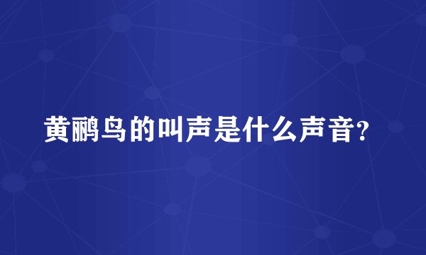 黄鹂鸟的叫声是什么声音？