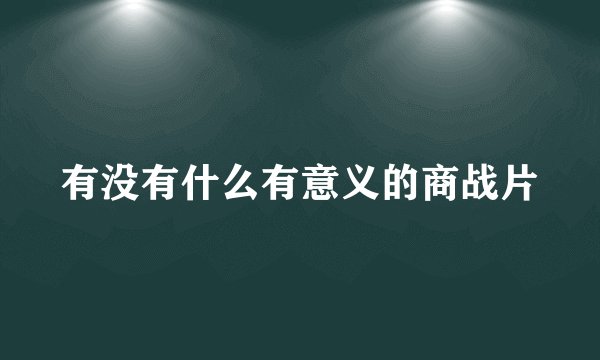 有没有什么有意义的商战片