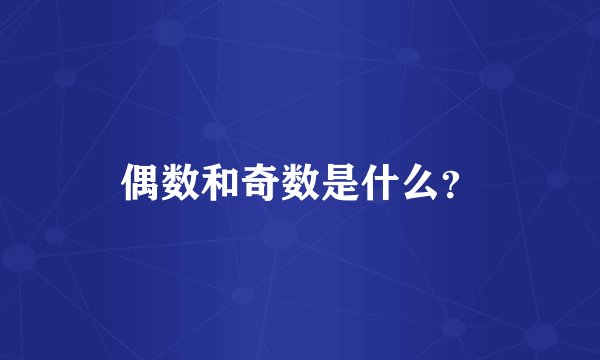 偶数和奇数是什么?