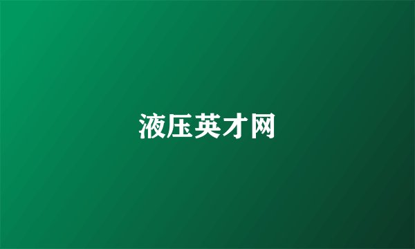 液压英才网